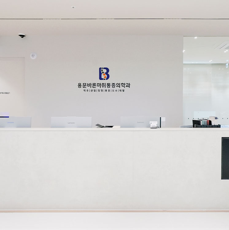 용문바른통증의학과